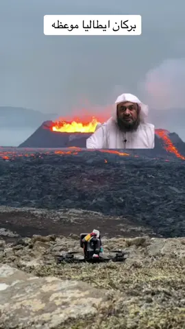 بركان صقليا موعظه #بركانايطاليا #الصلاه_هي_الحياه #محمدالشنقيطي #الاسلام_ديننا_والجنه_طريقنا #عبدالرحمنالباهليها_الرحمن_الباهلي 