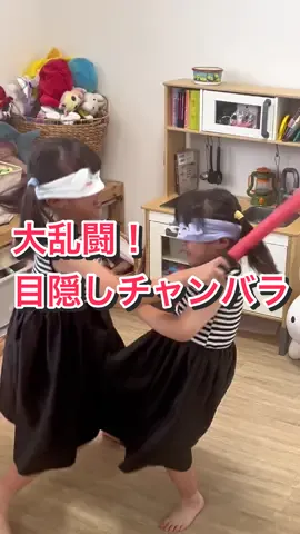 想像を超える面白さ😂 #CapCut #目隠しチャンバラ #姉妹tiktok 