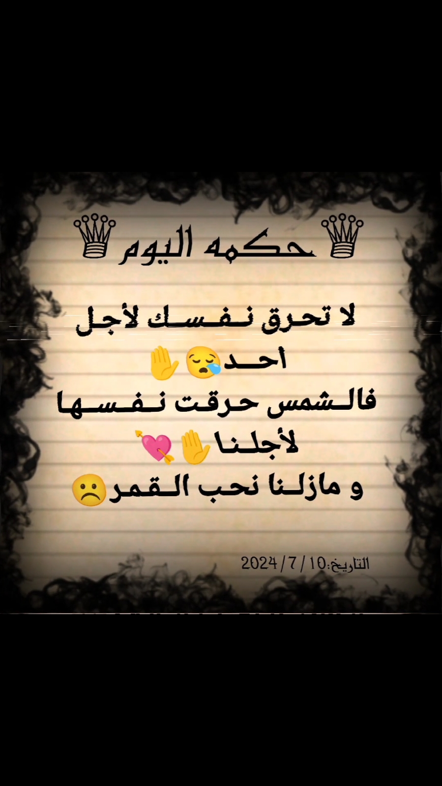 حكمة اليوم 🖤#حكمة_اليوم #عبارات #عباراتكم_الفخمه📿📌 #عبارات_جميلة_وقويه😉🖤 