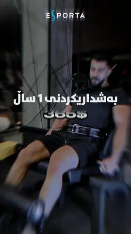 ⁣ 🔖بەژداربە لەگەڵ خێزانێکی شاهانە بە ئۆفەری 365$ بۆ 🏋️هۆڵ و مەلەوانگەکەمان 🏊لە ESPORTA کە باشترین خزمەتگووزاریتان پێشکەش دەکات لەگەڵ ئاسوودەیی بەردەوام 🔖انضم إلى عائلة ملكية بعرض بقيمة 365$ لقاعتنا و مسبح 🏊 في ESPORTA الذي يقدم لك أفضل خدمة مع راحة مستمرة 🔖Join a royal family with an offer of $365 for our 🏋️hall and swimming pool 🏊at ESPORTA that offers you the best service with continuous comfort 📍Erbil, 100m Road, Near Family Mall, Sports Building, 1st Floor⁣ 📞 +964 750 599 0030⁣ #Esporta #Gym #Swimmingpool #Offer #24hours #Fitness #FitnessLife #GymMotivation #BodyBuilding #GymTime #Sport⁣