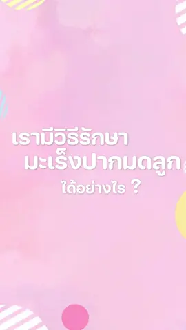 สามารถรักษามะเร็งปากมดลูกได้อย่างไร  #เทรนด์วันนี้ #มะเร็งปากมดลูก #มดลูก