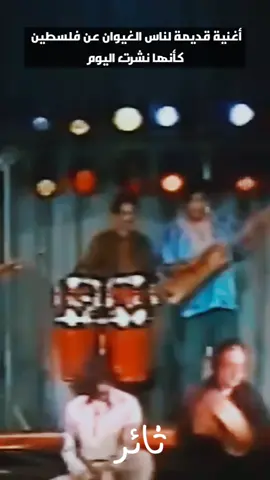 #الغيوان #ناس_الغيوان #المغرب #فلسطين #كلام_من_ذهب #InspirationByWords #موسيقى #اغاني #اغاني_الزمن_الجميل #Sing_Oldies #fyp #viral  #صيف #ترند #الراب