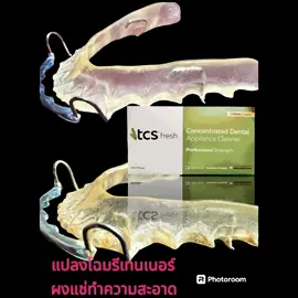 #tcs fresh #ผงแช่ฟันปลอม#ผงแช่รีเทนเนอร์ วิธีใช้ เทผงลงในน้ำ 1 แก้ว แช่ฟันปลอมที่ทำความสะอาดแล้วลงในน้ำ 15-30นาที 