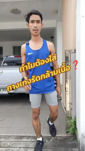 ตอบกลับ @piriyakornpakasri4 ผมปักตะกร้าไว้ที่หน้าคลิปแล้วนะครับ รุ่นนี้มีกระเป๋าด้านข้าง 2 ฝั่ง ใส่ของได้กระชับดีด้วยครับ  #กางเกงรัดกล้ามเนื้อ #กางเกงวิ่ง #กางเกงรัดกล้าม #กางเกงรัดกล้ามเนื้อขาสั้น #กางเกงวิ่งขาสั้น #กางเกงวิ่งผู้หญิง #กางเกงวิ่งผู้ชาย 