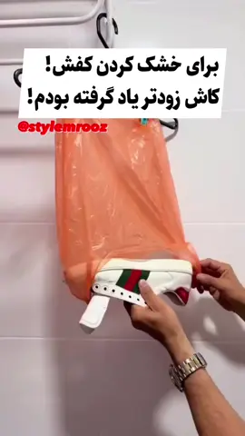 بهترین روش خشک کردن کفش✅ #لباس  #لباس_طراحی #طراحی_لباس #فشن #مد #استایل #ترفند #کفش #کفش_اسپرت #کتونی #کتونی_پسرونه 