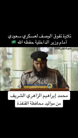 #تلاوة_خاشعة #وزير_الداخلية #تخرج #السعودية🇸🇦 #هادي_العلواني 