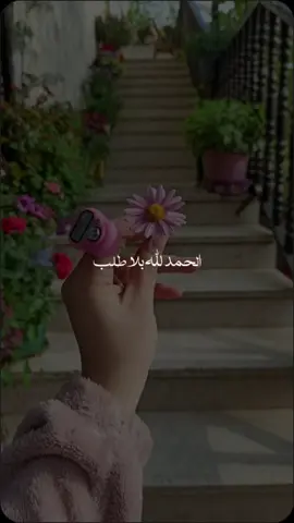 الحمدلله حمداً كثيراً طيباً📿❤#الحمدلله_دائماً_وابداً #oops_alhamdulelah #CapCut 