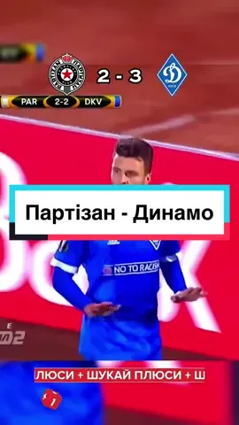 Неймовірний камбек 🔥 | Партізан - Динамо, ЛЄ 2017/18 #футбол #українськийфутбол #динамокиїв 