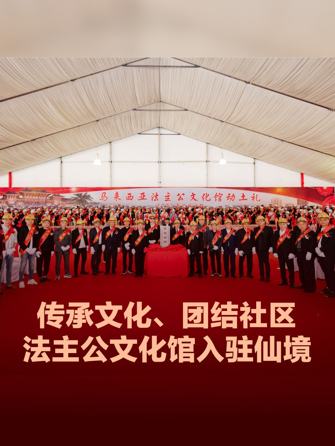 法主公信仰文化在东南亚盛行，马来西亚福进宫如今与仙境集团携手合作，在仙境古城建立“马来西亚法主公文化馆”。星期日（7月7日）举行的签约仪式和动土礼，迎来众多信众共襄盛举。   #马来西亚 #福进宫 #仙境 #法主公 #文化馆