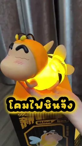 📌โคมไฟชินจังผึ้งน้อย 🐝 แตะเพื่อเปิด น้องมีหลายขนาด กดได้ในตะกร้านะคะ 👉🏻🛒#CapCut #tiktokshop #tiktokครีเอเตอร์ #นายหน้าTikTok #สินค้าตามกระแส #TikTokอินเทรนด์ #เทรนวันนี้ #ของดีTikTok #ป้ายยา #ของดีบอกต่อ #ของดีTiktok #tiktokmarket🛒 #เทรนด์วันนี้ #แฟชั่นผู้หญิง