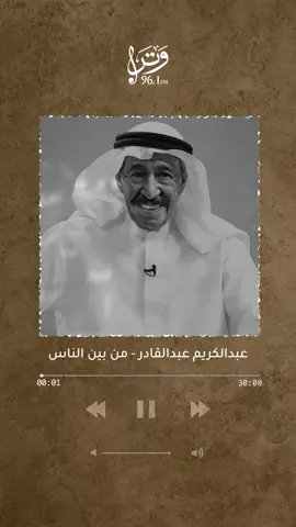اسكن في عيني وشوف  وش كبرها دنياك 💕 #من_بين_الناس #عبدالكريم_عبدالقادر #إذاعة_وتر #نصنع_لك_احساسك #منشن #اكسبلور #عشق #احساس #حب 