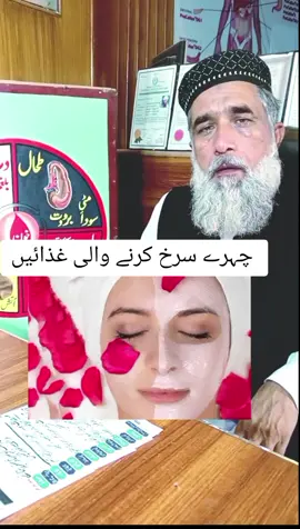 چہرے کا رنگ سرخ کرنے والی غذائیں  #Lalchehra #gulabichehra  #facewhite #whiteskin #faryou #tiktokviral #viral #trending #hakeemsafdar 