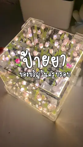 เป็นของขวัญวันครบรอบที่น่ารักมาก🌷🥹 #ของขวัญให้แฟน #ของขวัญวันครบรอบ #ของขวัญวันเกิด #ของขวัญ #โคมไฟ #โคมไฟทิวลิป🌷❤️ #โคมไฟแต่งห้อง 