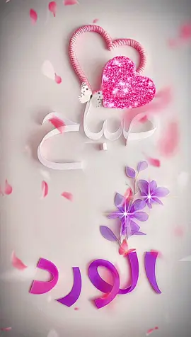 صباح الخير 💞 #صباحياتي_جميلة #صباحيات_رايقه #صباحكم_أحلى_صباح #صباح_الورد #صباحيات #صباح #صباح_الخير #يسعدلي__اوقاتڪۘم #يسعد_صباحكم #موسيقى_صباحية #goodmorning #morning #foryou #fyp #صباحياتي🌸🎼 