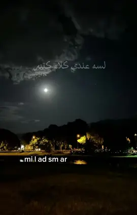 #CapCut لسه عندي كلام كتير #اكسبلورexplore #تصميم_فيديوهات🎶🎤🎬 #ميلاد 