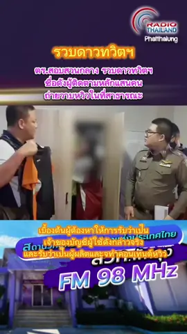 #tiktoknews #ข่าวtiktok #ดาวทวิต #ตํารวจ 