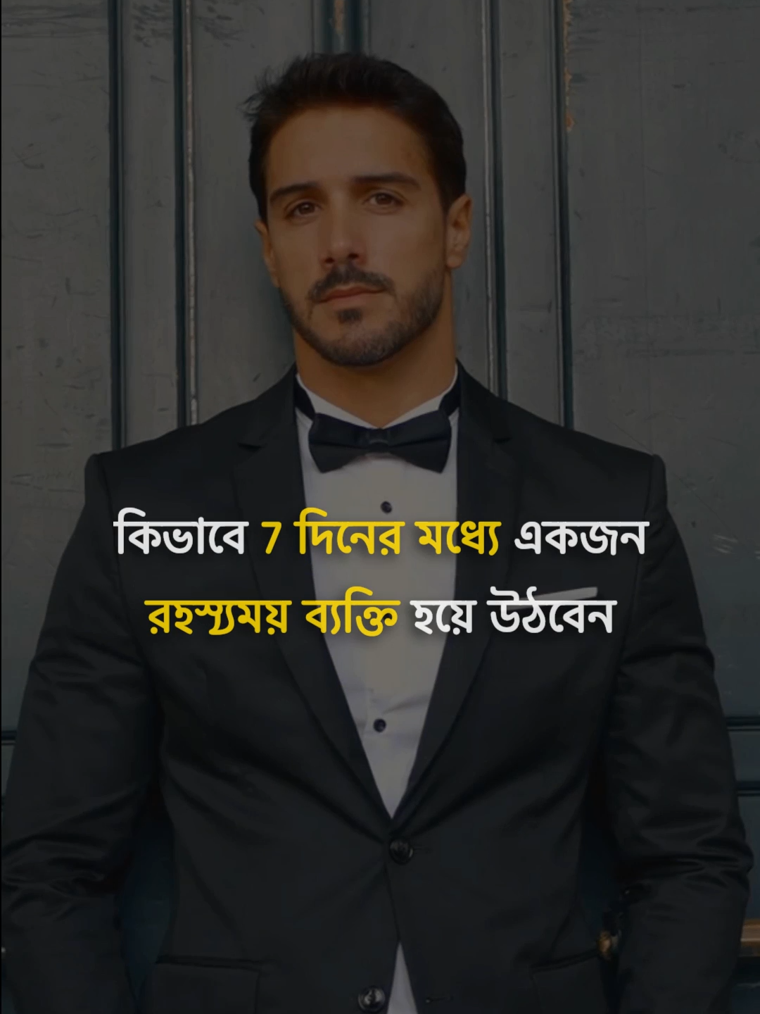 কিভাবে 7 দিনের মধ্যে একজন রহস্যময় ব্যক্তি হয়ে উঠবেন #Mystery #SelfImprovement #Personality #SmileWithMouthClosed #ActionsSpeakLouder #PublicReading #SayNo #LessAvailable #PrivateLife #PersonalDevelopment