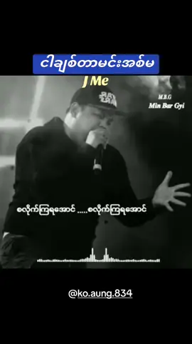 #ငါချစ်တာမင်းအစ်မ  #ဂျေးမီ  #jme  #စလိုက်ကြရအောင်စလိုက်ကြရအောင်  #သီချင်းလေးကြိုက်လို့ပါ  #goodsoung  #အကြိုက်ချင်းတူရင်❤ပေးခဲ့နော်  #သီချင်းချစ်သူများအတွတ်☺️🎼🎵🎶  #tiktokmyanmar 