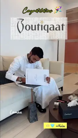 مبروووووووك بدور تستاهل👏🩵🎉 منها للاعلى يا رب 🤲 @Bader 🇰🇼🩵 فخورين بيك 🫡 #بدر_الحسينان #بوتيكات_الكويت #boutiqaat #congratulations #tiktok #explore #viral #fypシ #fyp #foryou #foryoupage #اكسبلور #الشعب_الصيني_ماله_حل😂😂 #اغوى_كويتيين #الكويت #العراق #الجزائر 