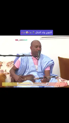 الفنان النبوي ولد الخبال { المقطع 1}#mb_arkia0 