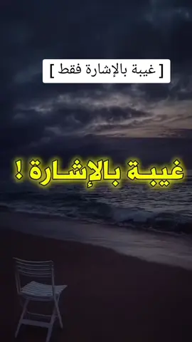 #غيبه #نميمه #همز #لمز #الله #صلوا_على_رسول_الله #فكر #تفكر #مكة #جدة #الرياض #المدينة #اكسبلور #explore #العراق #الجزائر #الكويت 