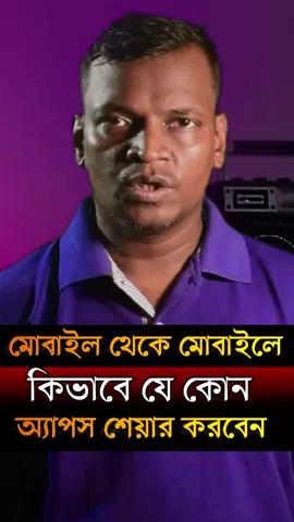 মোবাইল থেকে মোবাইলে কিভাবে যে কোন অ্যাপস শেয়ার করবেন #shereappsmobiletomobil