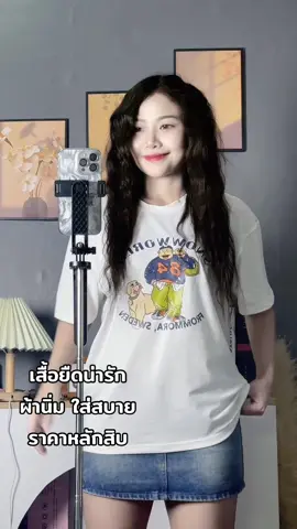 ผ้านิ่มมาก ใส่สบาย🤍🤍🐰#ฟีดดดシ #ไอเดียแต่งตัว #เสื้อผ้าแฟชั่น #TikTokFashion #tiktoklooks #เสื้อยืด 