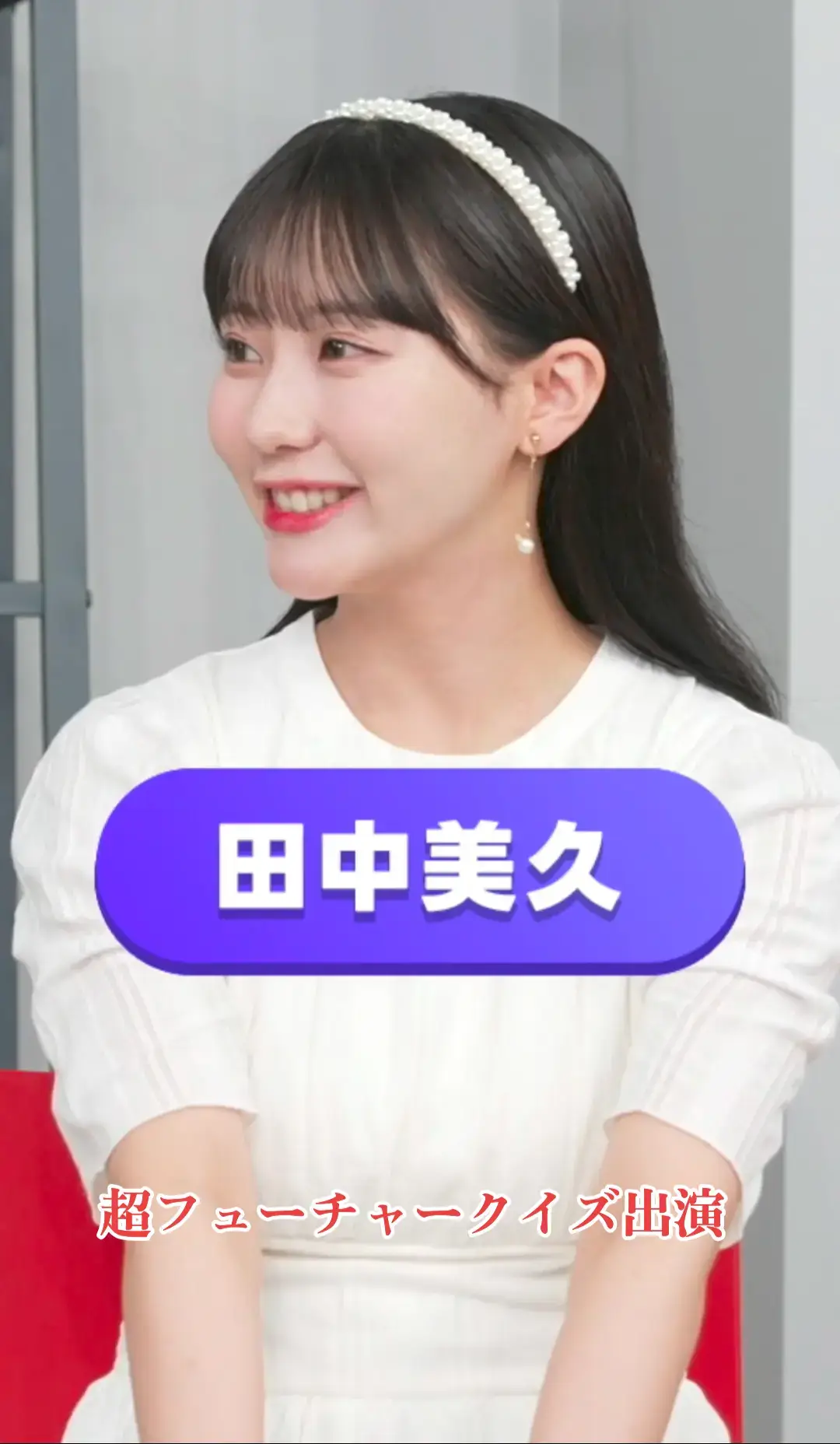 @田中美久  #田中美久 さん #超フューチャークイズ に出演 その表情豊かなリアクションで 見ているものを魅了しました。