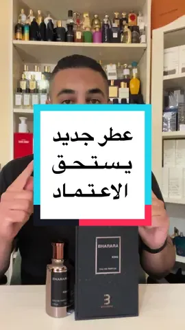 عطر بهارا كنج King Bharara يستحق الشراء والاعتماد بكل صدق #عمران_حسين_ملك_العطور_الاصلية #ملك_العطور #عطور_اصلية #عطر #عطور #xerjoff #nishane #bhararaking 