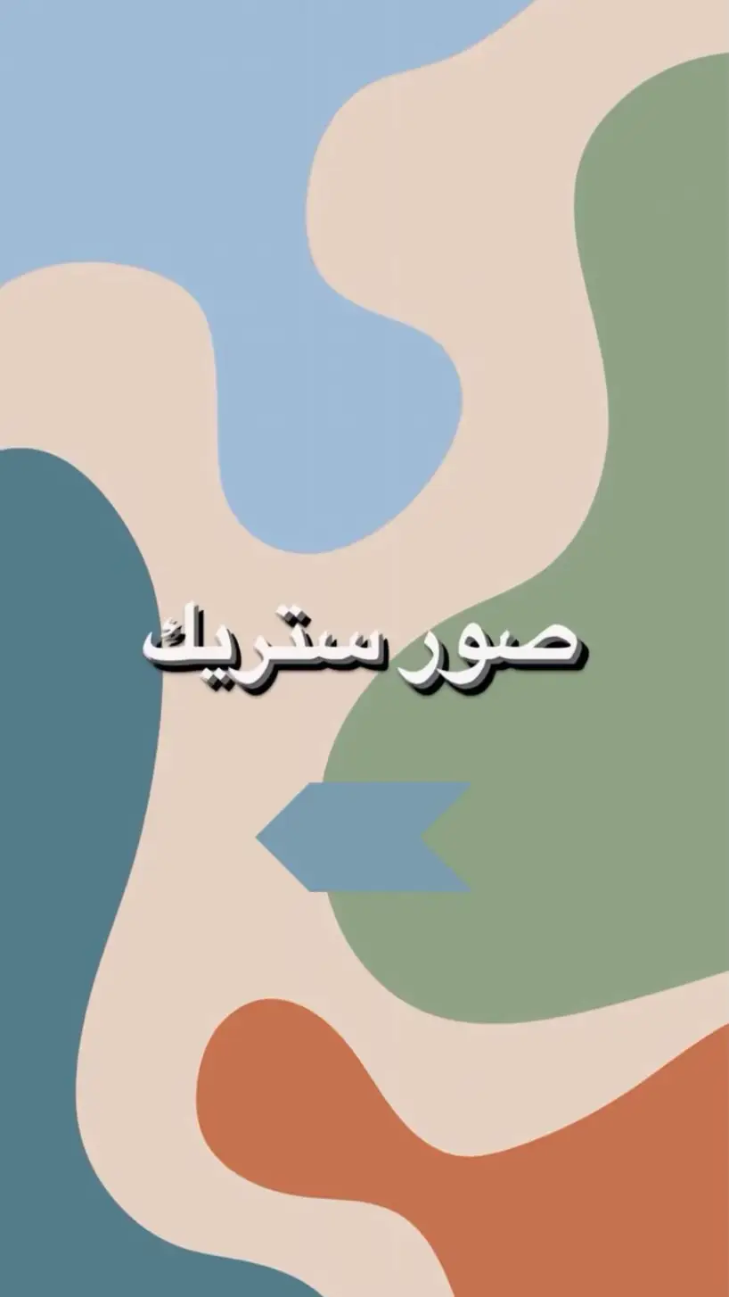 🚨الصور كلها على قناااتي في التيلي الرااابط في الوصف🚨 #ستريك_barsha #صور_كأنها_لك #صور_ستريك #ستريك #tiktok #fyp #foryou 