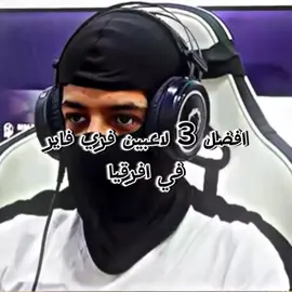 افضل 3 لاعبين فري فاير في افريقيا | parte 1#gerenafreefire #freefire_lover #gerena #fouryou #شعب_الصيني_ماله_حل😂😂 #fyppppppppppppppppppppppp #فري_فاير #فري_فاير_عرب #تصميمي #تصميم_فيديوهات🎶🎤🎬 
