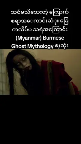 သင်မသိသေးတဲ့ ကြောက်စရာအ‌ေကာင်းဆံုး ခြေကလိမ်မ သရဲအကြောင်း (Myanmar) Burmese Ghost Mythology #minientertainmentchannel #aungphyonyein #minientertainmentchannelmyanmar #foryou #fyp #foryourpage #ခြေကလိမ်မသရဲ #မြန်မာသရဲ #တာတေ #myanmarghost 