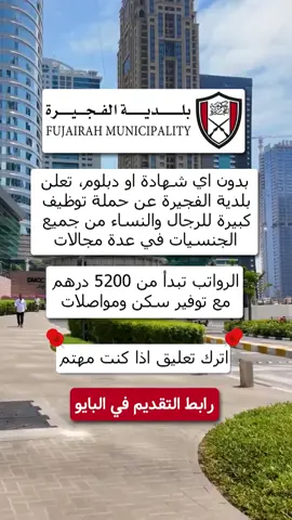 #دبي #الفجيرة #وظائف_الامارات #وظائف_دبي #وظائف_شاغرة #وظائف_الفجيرة 