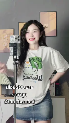 เสื้อยืดผ้านิ่ม ราคาถูก🤍#ฟีดดดシ #ไอเดียแต่งตัว #เสื้อผ้าแฟชั่น #TikTokFashion #tiktoklooks #เสื้อยืด 