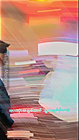 အားလုံးအချစ်ထက်သူအချစ်ပိုသတဲ့🥀💔 . . . #hha #xml #1M #alightmotion #foryou #fpy #viral #မူရင်းကိုcrdပေးပါတယ် #ခွန်းချစ်ပိုင်ဦး #ဆယ်လီမှအသဲပေးတာလား😔😑 #ဒီချိန်တင်ရင်viwerမတတ်မှန်းသိတယ်🙂 