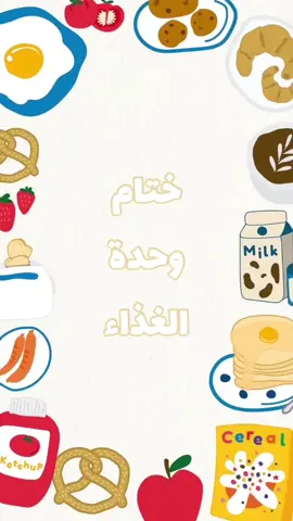 ختام جميل لوحدة مليئة بالمتعة🫶🏻 #وحدة_الغذاء #الفواكه_والخضروات #الحليب_والألبان #الخبر_والحبوب #مركز_نامية #دفعة_٢٠٢٤ #روضة_أطفال #جدة #اكسبلور