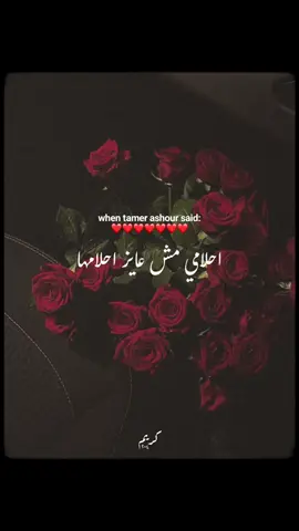 احلامي مش عايز أحلامها❤️ #تامر_عاشور #tamerashour #fyp #music #اغاني #foryou 