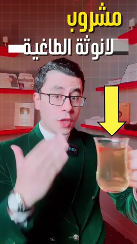 مشروب الانوثة #دكتور_محمود 