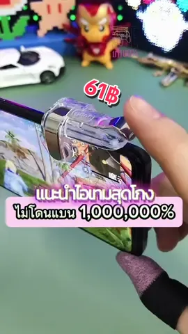 ราคาแตกต่างกับคุณภาพมากกก 🫶🏻 #L1R1 #ปุ่มช่วยยิง #พับจีโมบาย #pubgmobile 