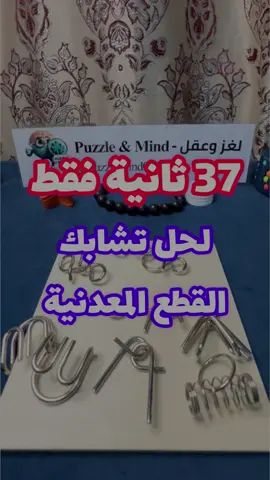 حل تشابك القطع المعدنية في وقت قياسي -  ألعاب العقل #fyp #foryou #fypシ #foryoupage #explore #puzzle