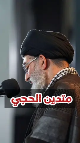 متدين الحجي #السيد_هاشم_الحيدري  #اكسبلور  #explore  #CapCut 