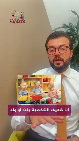 كيف انا بقوي شخصية طفل ضعيف الشخصية . #LearnOnTikTok  