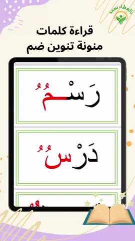 الصف_الأول #تأسيس_أطفال #لغتي_الجميلة #همة_حتى_القمة #مشاهدات100k🔥 #مشاهدات100k🔥 #الصفوف_الأولية #الذكاء_الاصطناعي🤖🧠 #اكسبلورexplore #اكسبلور #مشاهداتكم⬆️⬆️⬆️⬆️⬆️⬆️⬆️ #الحمدلله_دائماً_وابداً #تأسيس_الإملاء_تعليم_الطفل #الصف_الأول_الابتدائي #السعودية #السعودية🇸🇦 #حرف #همة_حتى_القمة #الصف_الأول_الابتدائي  @نور هاجر ✨  @نور هاجر ✨  @نور هاجر ✨ 