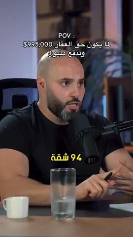 لما يكون حق العقار 995,000$ وتدفع مليون 💰 #jalalabuimweis #جلال_ابومويس #الاردن #تحفيز #عمان #foryou #رجل_اعمال #امريكا #ميامي #فلسطين