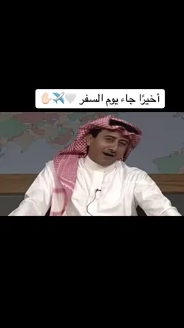 أخيرًا جاء يوم #السفر 🤍✈️✋🏻