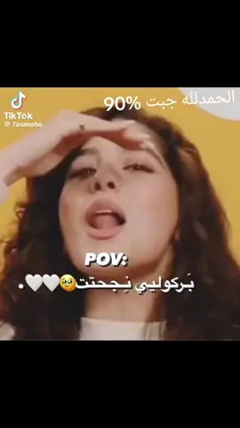 #نجحت #oops_alhamdulelah  الحمدلله نجحت في الثانويه وجبت %90 بجد مكنتش مصدقه الحمدلله 
