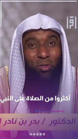 أكثروا من الصلاة على محمد عليه الصلاة و السلام فإن صلاتكم تبلغه.  #الشيخ_بدر_المشاري #بدر_المشاري 