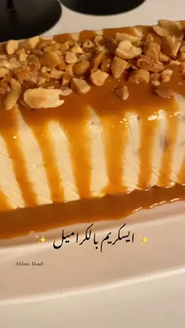 الآيسكريم ي جماعة لذييييذ من قلب 👌🏽🤤🤤يعني الطعم تشيز كيك على كراميل على قرمشة البسكوت والفول السوداني مكس رهييييب❄️👌🏽👌🏽💛 زينته بالكراميل و فول سوداني 🥜 محمص ومملح 🤎 