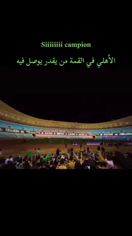 يبلادي احكي من برا يشرف فيك .. لولا الخضرا والبيضا مسمعوش بيك سيييييي كامبيون🔥🔥🔥 #رجال_العاصمة #ultras #flame_boys #ultras_world #flame_boys🇳🇬 #فلام_بويز #اهلي_طرابلس #فلام_بويز💚🔥 #curva_sud #fyp #UFB #ultras_italia1312 