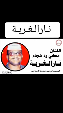 #كلمات _الفنان_ مكي ود هجام _  نـارالـغـربـة 